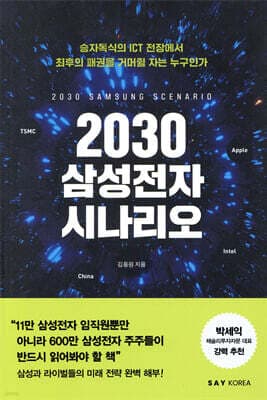 2030 삼성전자 시나리오 표지
