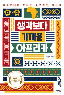생각보다 가까운 아프리카 표지