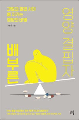 배부른 영양 결핍자 표지