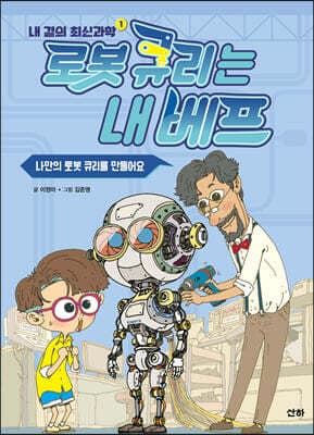 로봇 큐리는 내 베프 표지