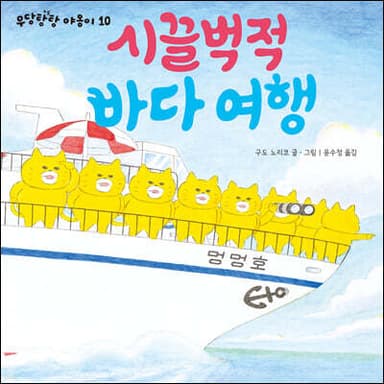 시끌벅적 바다 여행 표지