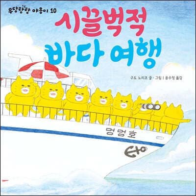 시끌벅적 바다 여행 표지