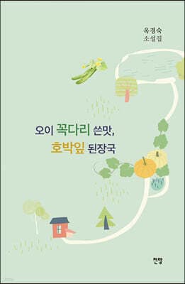 오이 꼭다리 쓴맛, 호박잎 된장국 표지