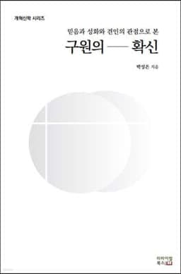 구원의 확신 표지