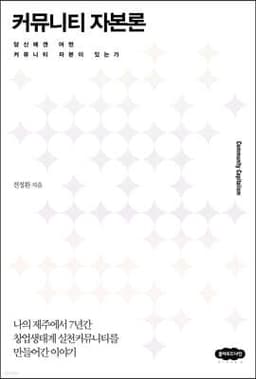 커뮤니티 자본론 cover