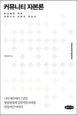 커뮤니티 자본론 표지