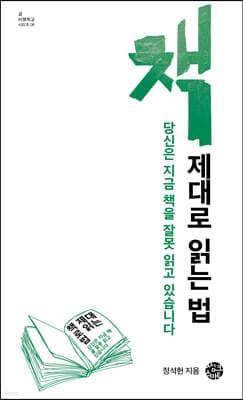 책 제대로 읽는 법 표지