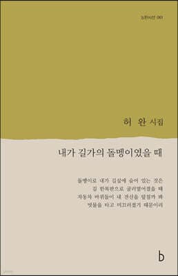 내가 길가의 돌멩이였을 때 표지