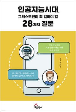 인공지능시대, 그리스도인이 꼭 알아야 할 28가지 질문 표지