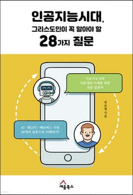 인공지능시대, 그리스도인이 꼭 알아야 할 28가지 질문 표지