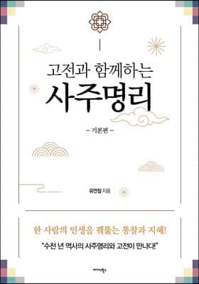 고전과 함께하는 사주명리 (기본편) 표지