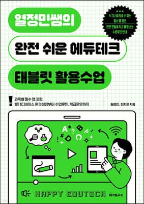 열정민쌤의 완전 쉬운 에듀테크, 태블릿 활용수업 표지