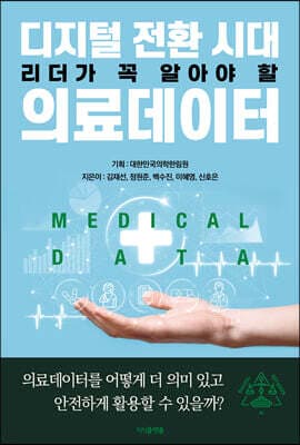 디지털 전환 시대 리더가 꼭 알아야 할 의료데이터 표지