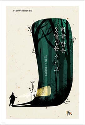 하늘 담은 옹달샘은 흐르고 표지