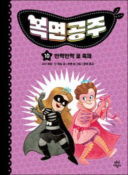 복면공주 10 cover