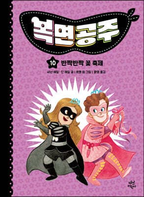 복면공주 10 cover