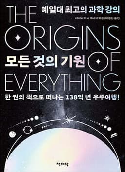 모든 것의 기원 cover