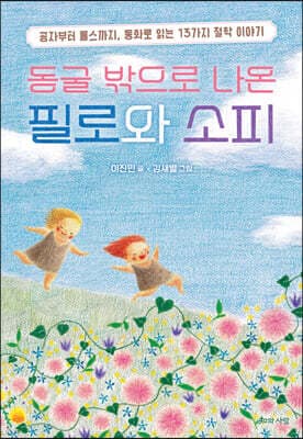 동굴 밖으로 나온 필로와 소피 표지