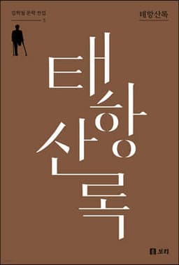 태항산록 표지