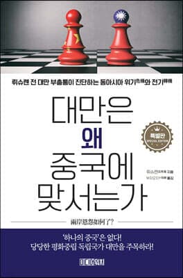 대만은 왜 중국에 맞서는가 표지
