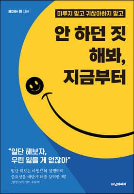 안 하던 짓 해봐, 지금부터 표지