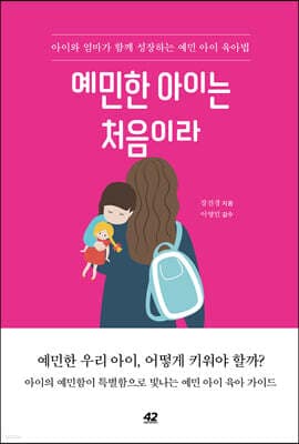 예민한 아이는 처음이라 표지