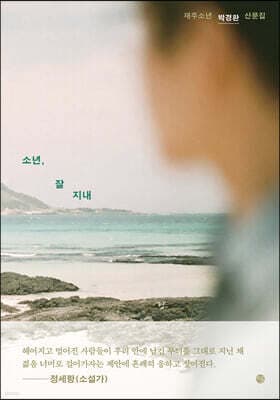 소년, 잘 지내 표지