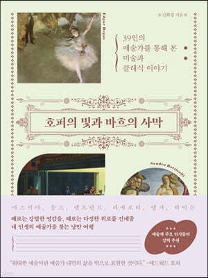 호퍼의 빛과 바흐의 사막 표지