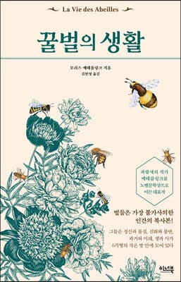 꿀벌의 생활 표지