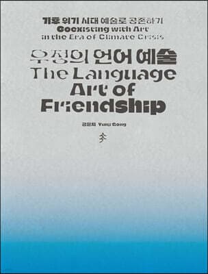 우정의 언어 예술 표지