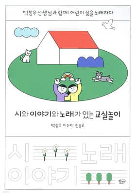 시와 이야기와 노래가 있는 교실놀이 표지