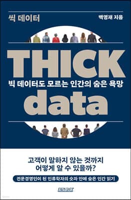 Thick data 씩 데이터 표지