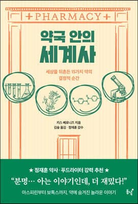 약국 안의 세계사 표지