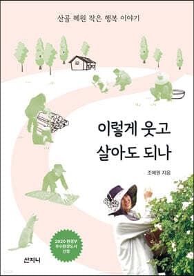 이렇게 웃고 살아도 되나 표지