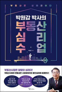 박원갑 박사의 부동산 심리 수업 표지