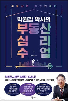 박원갑 박사의 부동산 심리 수업 표지