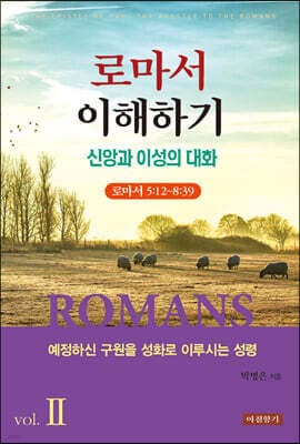 로마서 이해하기 vol.2 표지