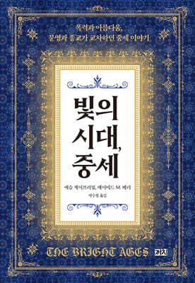 빛의 시대, 중세 표지
