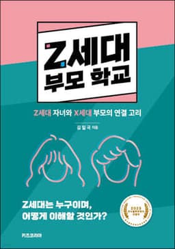 Z세대 부모 학교 표지