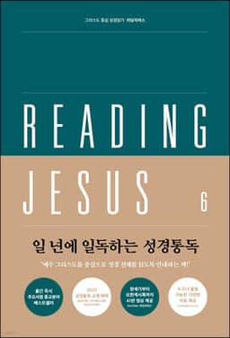 리딩지저스 6: 고린도전서-요한계시록(다시 오실 예수 그리스도) 표지