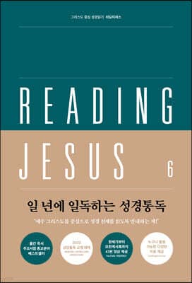리딩지저스 6: 고린도전서-요한계시록(다시 오실 예수 그리스도) 표지