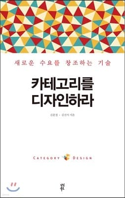 카테고리를 디자인하라 표지