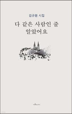 다 같은 사람인 줄 알았어요 표지