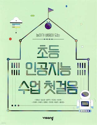 초등 인공지능 수업 첫걸음 표지