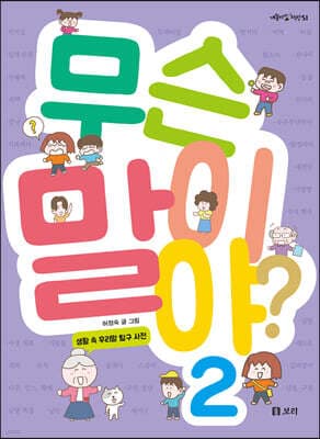 무슨 말이야? 2 표지
