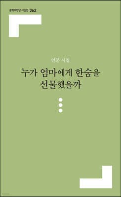 누가 엄마에게 한숨을 선물했을까 표지