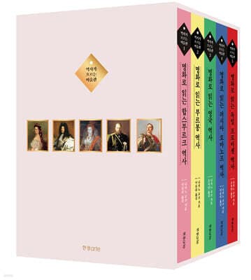 역사가 흐르는 미술관 1~5 세트 표지