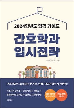 2024 간호학과 입시전략 표지