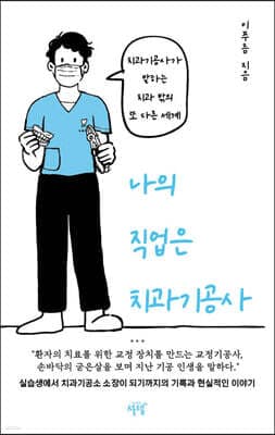 나의 직업은 치과기공사 표지