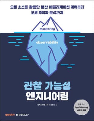 관찰 가능성 엔지니어링 표지